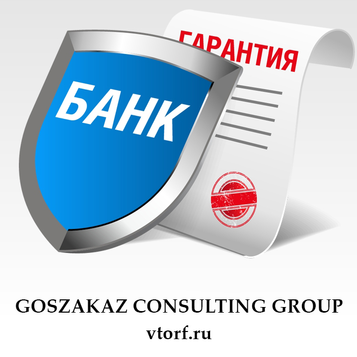 Что такое банковская гарантия в Уфе - статья от специалистов GosZakaz CG